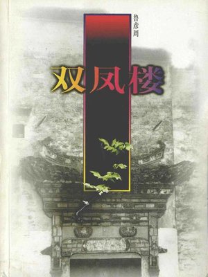 cover image of 双凤楼(Double Phoenix Mansion)